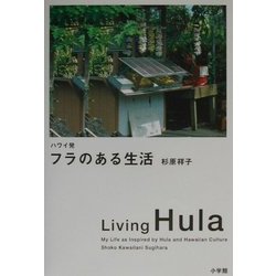 ハワイ発 フラのある生活 [単行本]