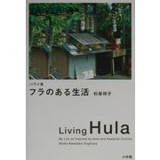 ハワイ発 フラのある生活 [単行本]