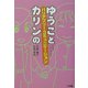 ゆうことカリンのバリアフリー・コミュニケーション [単行本]