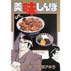 美味しんぼ<９>(ビッグ コミックス) [コミック]