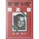 男、が、いた。開高健 [単行本]