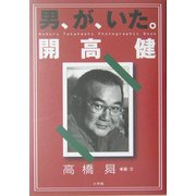 男、が、いた。開高健 [単行本]
