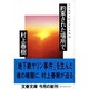 約束された場所で underground 2(文春文庫) [文庫]