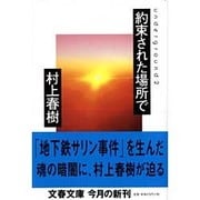 約束された場所で underground 2(文春文庫) [文庫]