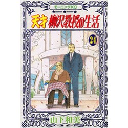 ヨドバシ Com 天才柳沢教授の生活 24 モーニングkc コミック 通販 全品無料配達