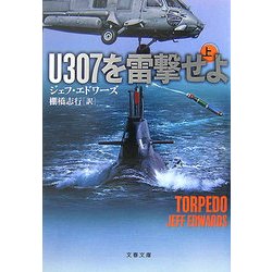 U307を雷撃せよ〈上〉(文春文庫) [文庫]