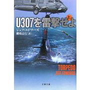 U307を雷撃せよ〈上〉(文春文庫) [文庫]
