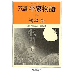 双調平家物語〈16〉落日の巻(承前)潅頂の巻(中公文庫) [文庫]