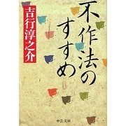 不作法のすすめ(中公文庫) [文庫]