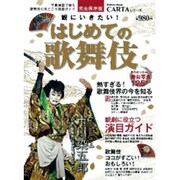 観にいきたい!はじめての歌舞伎 完全保存版－写真満載で贈る歌舞伎の見どころ徹底ガイド（Gakken Mook CARTAシリーズ） [ムックその他]