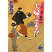 夫婦(めおと)ごよみ―ひぐらし同心捕物控(学研M文庫) [文庫]