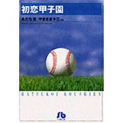 初恋甲子園<1>(コミック文庫（青年）) [文庫]