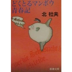 どくとるマンボウ青春記(新潮文庫) [文庫]