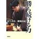 勝ち続ける力 [単行本]