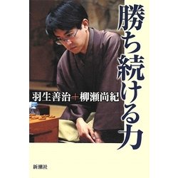 勝ち続ける力 [単行本]