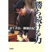 勝ち続ける力 [単行本]