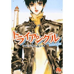 トライアングル(コミック文庫（女性）) [文庫]