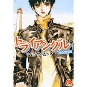 トライアングル(コミック文庫（女性）) [文庫]