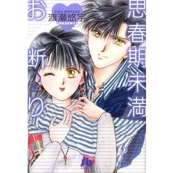 ヨドバシ Com 思春期未満お断り 小学館文庫 2 コミック文庫 女性 文庫 通販 全品無料配達