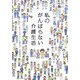 私のがんばらない介護生活 [単行本]