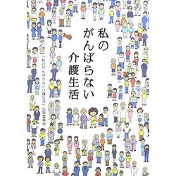 私のがんばらない介護生活 [単行本]