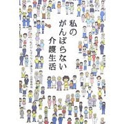 私のがんばらない介護生活 [単行本]