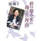 終の棲み家に翔べない理由 [単行本]