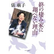 終の棲み家に翔べない理由 [単行本]