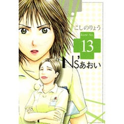 Ns'あおい karte No.13（モーニングKC） [コミック]