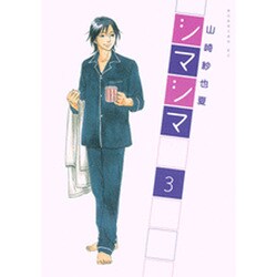 シマシマ 3（モーニングKC） [コミック]