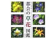 都会の草花図鑑 [図鑑]