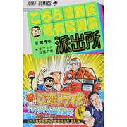 こちら葛飾区亀有公園前派出所 21(ジャンプコミックス) [コミック]