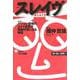 スレイヴ―パソコン音痴のカメイ課長が電脳作家になる物語 [単行本]