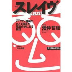 スレイヴ―パソコン音痴のカメイ課長が電脳作家になる物語 [単行本]