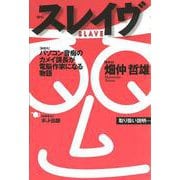 スレイヴ―パソコン音痴のカメイ課長が電脳作家になる物語 [単行本]