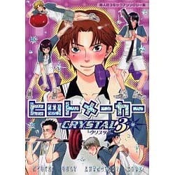 ヒットメーカークリスタル 3－同人誌コミックアンソロジー集（プリモコミックス） [コミック]