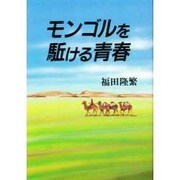 モンゴルを駈ける青春
