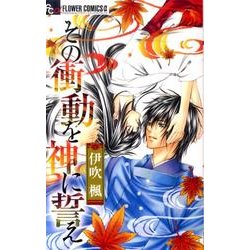 その衝動を神に誓え（フラワーコミックスアルファ） [コミック]