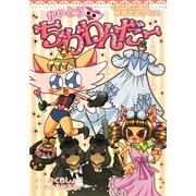 かいとう・ちわわんだー―とりもどせ!まほうのドレス(わくわくキッズブック〈18〉―ちわわんだーシリーズ) [単行本]