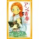新訳 アンの青春(集英社みらい文庫) [新書]