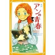 新訳 アンの青春(集英社みらい文庫) [新書]