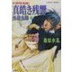 真皓き残響 外道丸様〈上〉―炎の蜃気楼(ミラージュ)邂逅編3(コバルト文庫) [文庫]