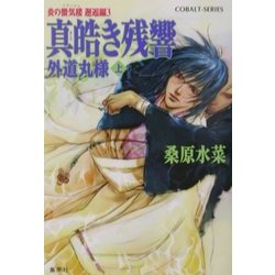 真皓き残響 外道丸様〈上〉―炎の蜃気楼(ミラージュ)邂逅編3(コバルト文庫) [文庫]