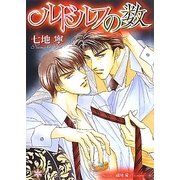 ルドルフの数(リリ文庫) [文庫]