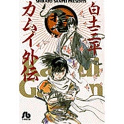 ヨドバシ.com - カムイ外伝<11>(コミック文庫（青年）) [文庫