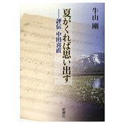 夏がくれば思い出す―評伝 中田喜直 [単行本]
