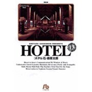 HOTEL<13>(コミック文庫（青年）) [文庫]