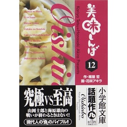 美味しんぼ〔小学館文庫〕<12>(コミック文庫（青年）) [文庫]