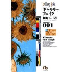 ギャラリーフェイク〔小学館文庫〕<1>(コミック文庫（青年）) [文庫]