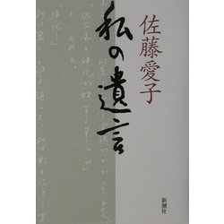 私の遺言 [単行本]